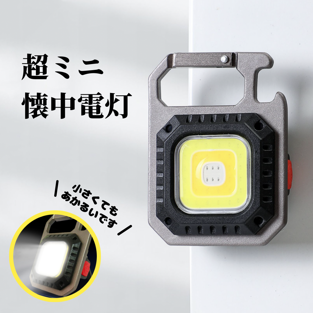 防犯用やアウトドアにも大活躍！LEDコンパクトライト！充電式・小型