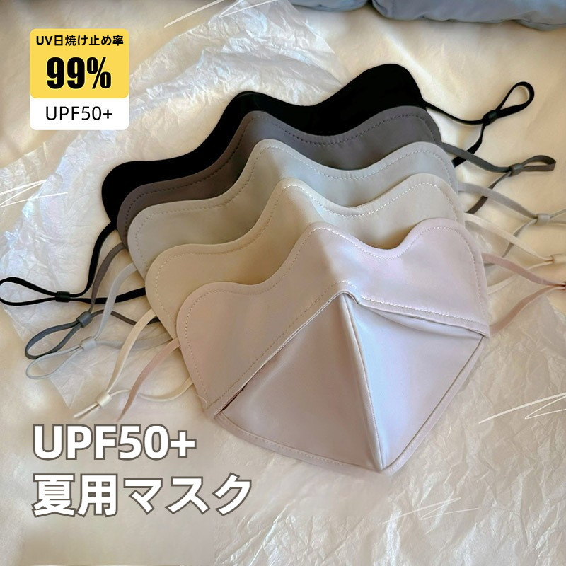 夏用マスク｜薄手・UVカット・UPF50+・3D立体構造・ひんやり・メイク崩れ防止|undefined