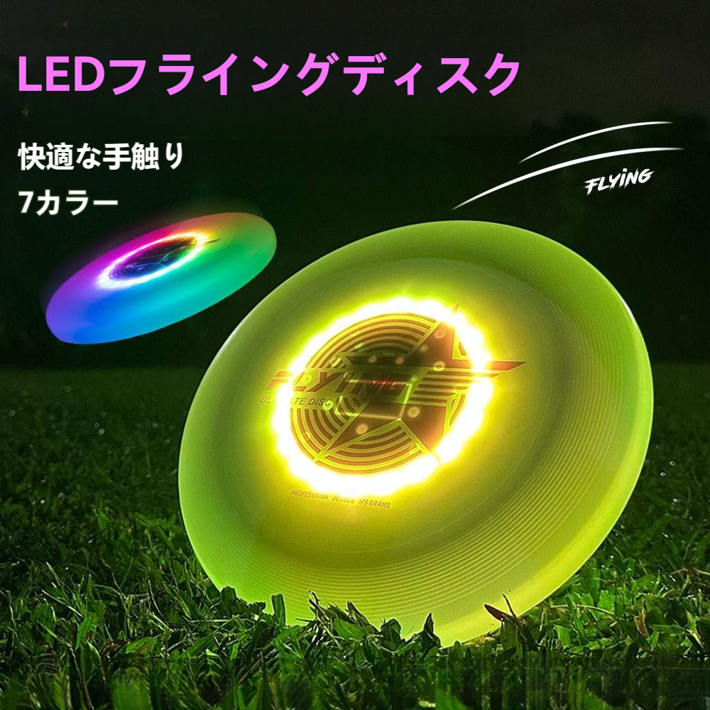 光るフリスビー フライングディスク LED 充電式 アウトドア キャンプ