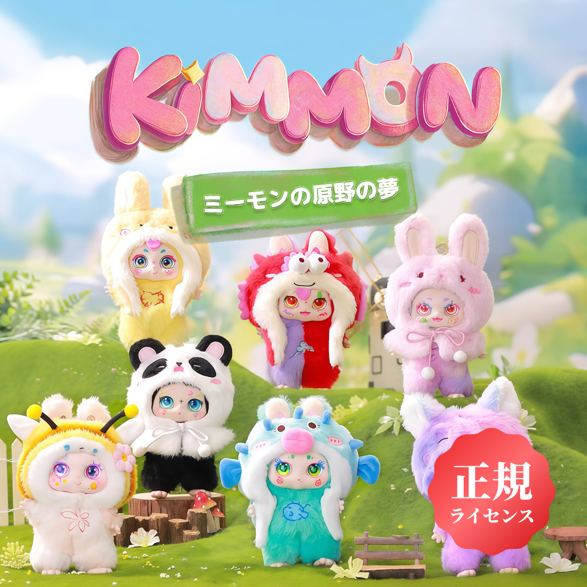 【MIMON・原野の夢】ブラインドボックス・ぬいぐるみ・ミーモン・キーホルダー・KIMMON・NAYANAYA|undefined