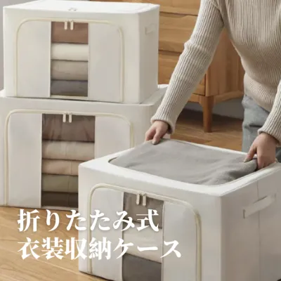 【サイズ確認必要】「季節転換」折りたたみ式衣装収納ケース ｜季節の変わり目もこれで楽ちん  収納ボックス通気性 高耐久性 防湿 折り畳み式