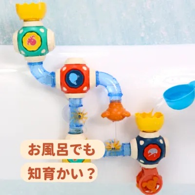 浴室配管水車 DIYパイプチューブ｜組み立てで赤ちゃんの手と目の協調と想像力を高める！ プレゼントや贈り物に最適！