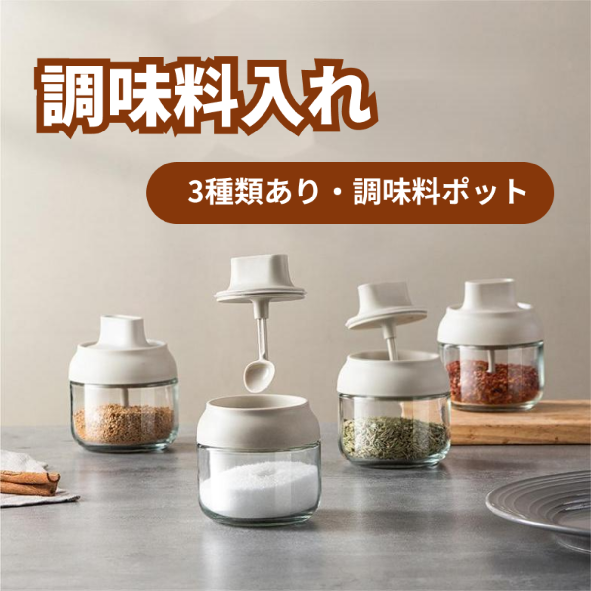 調味料入れ | 7sGood通販 | 株式会社HHO